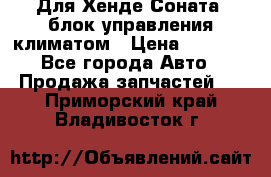 Для Хенде Соната5 блок управления климатом › Цена ­ 2 500 - Все города Авто » Продажа запчастей   . Приморский край,Владивосток г.